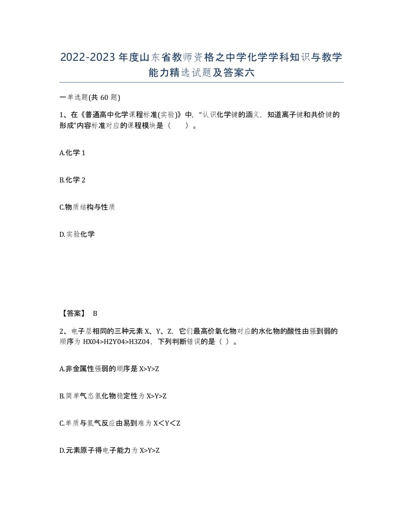 2022-2023年度山东省教师资格之中学化学学科知识与教学能力试题及答案六