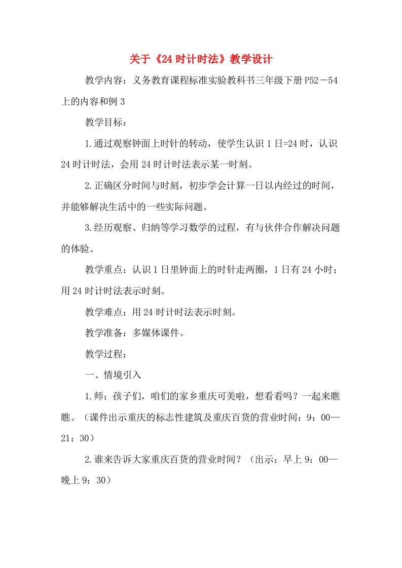 关于《24时计时法》教学设计