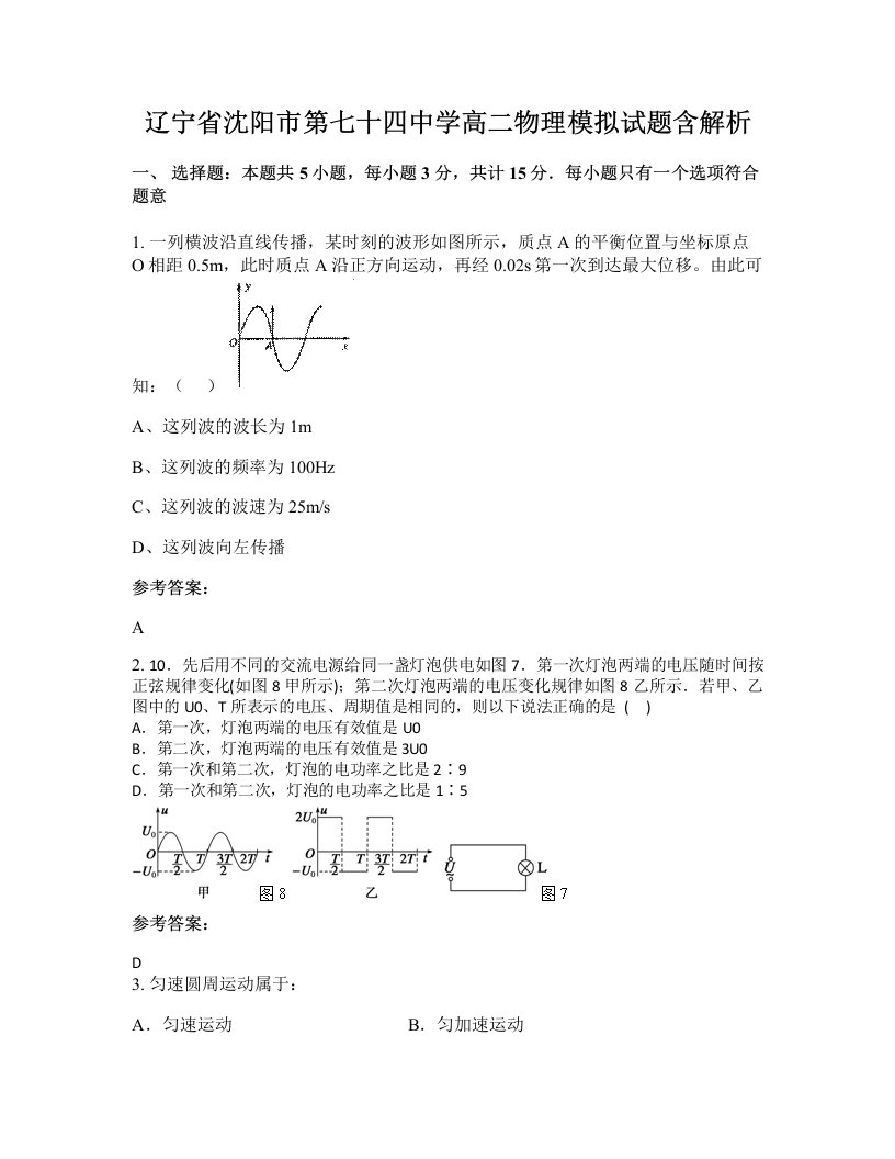 辽宁省沈阳市第七十四中学高二物理模拟试题含解析