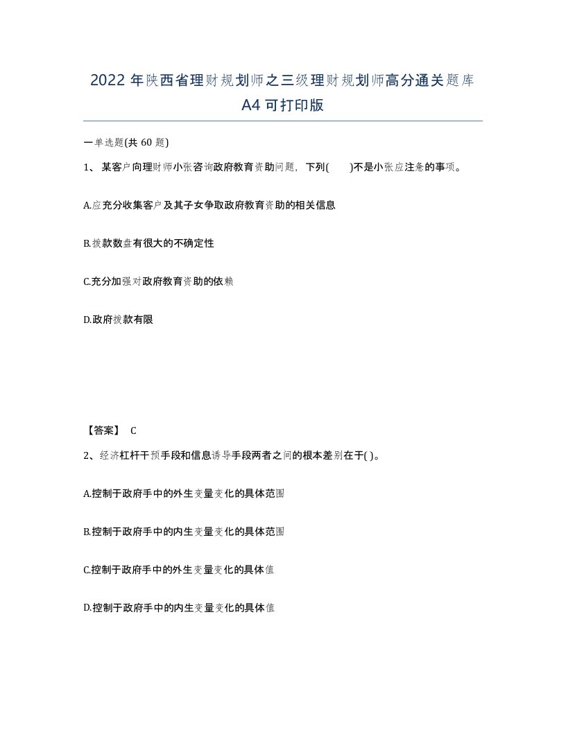 2022年陕西省理财规划师之三级理财规划师高分通关题库A4可打印版