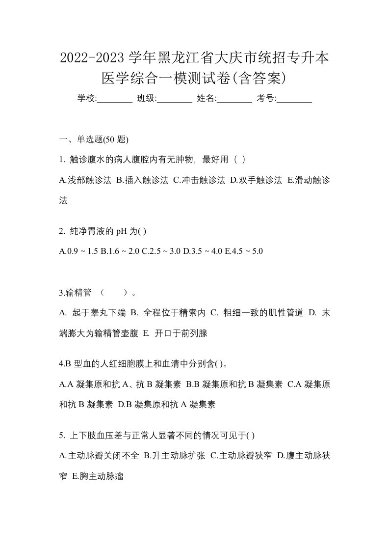 2022-2023学年黑龙江省大庆市统招专升本医学综合一模测试卷含答案