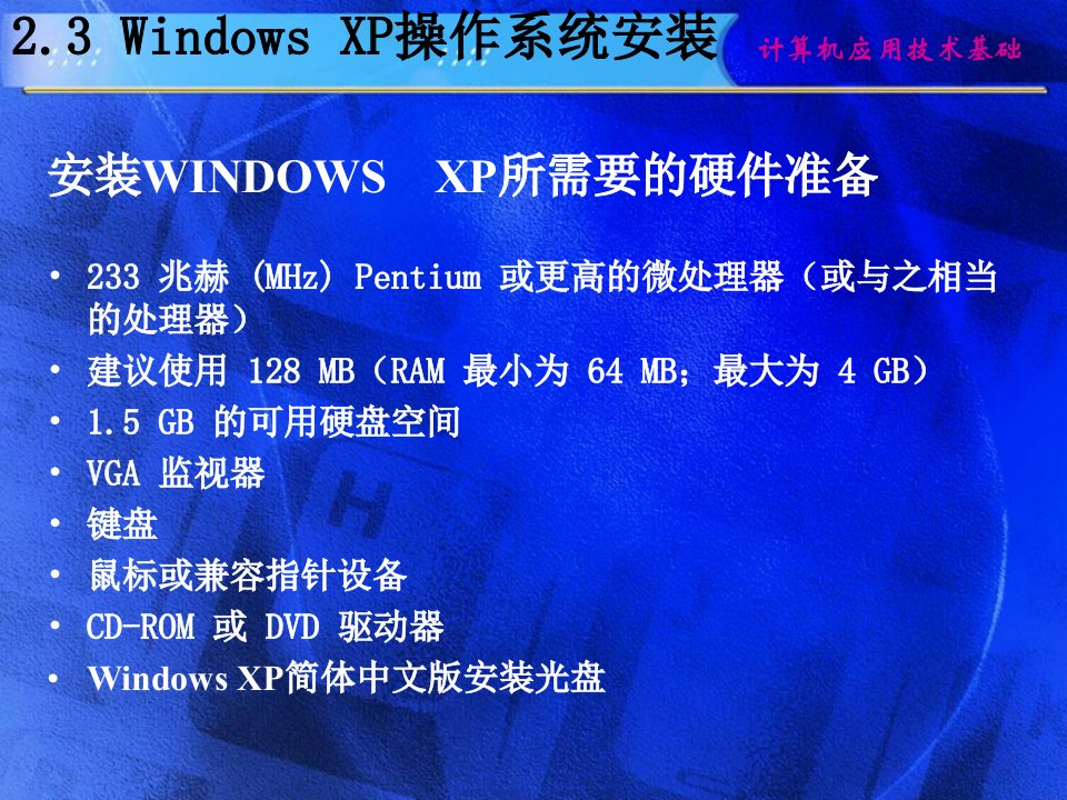 安装WINDOWSXP操作系统