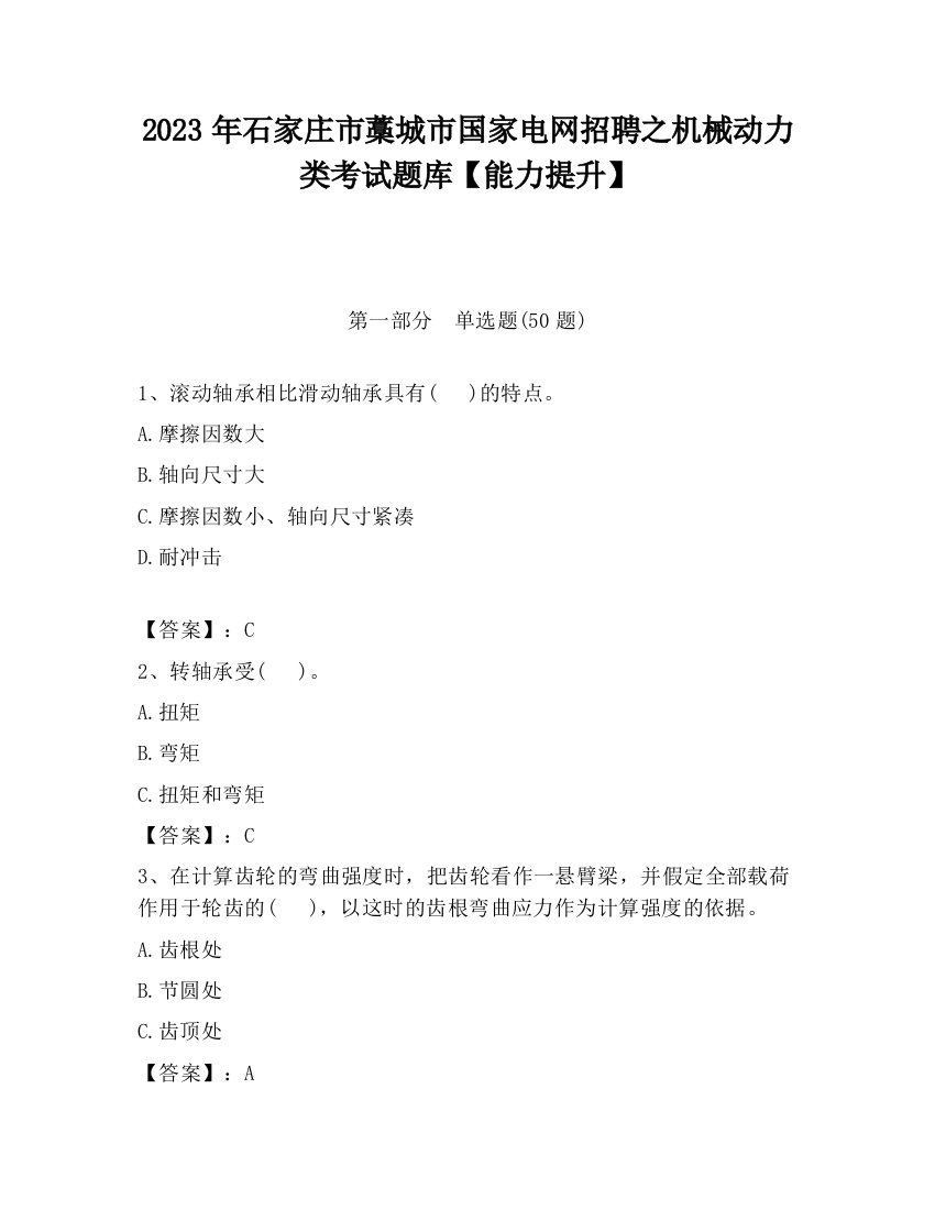 2023年石家庄市藁城市国家电网招聘之机械动力类考试题库【能力提升】