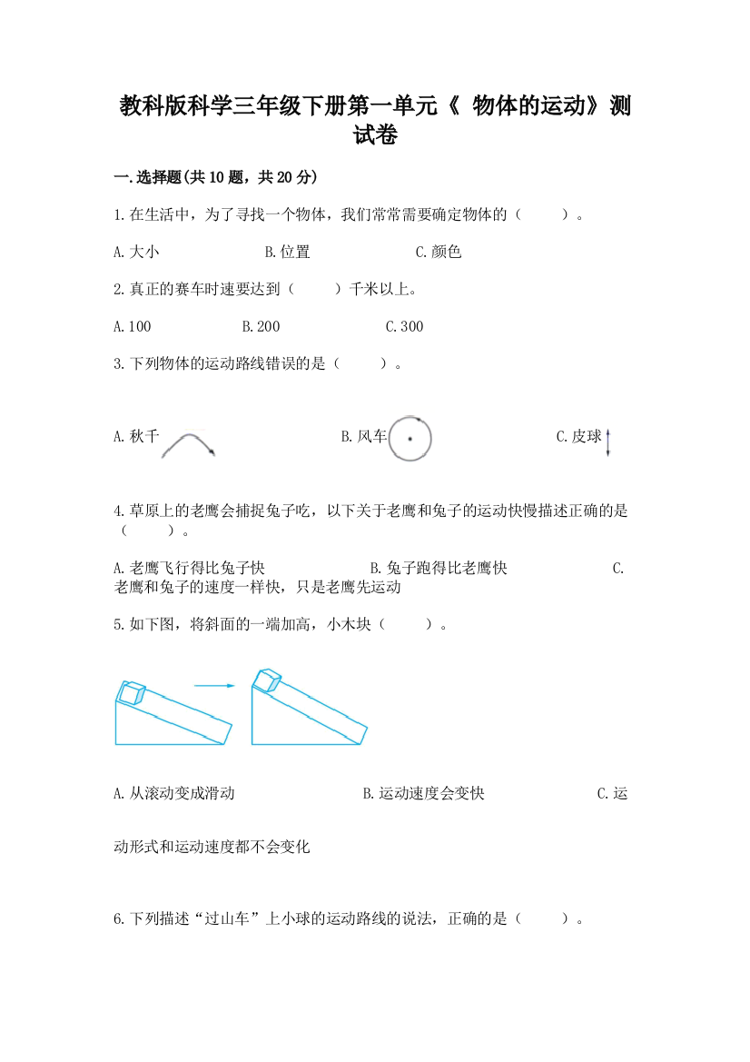 教科版科学三年级下册第一单元《