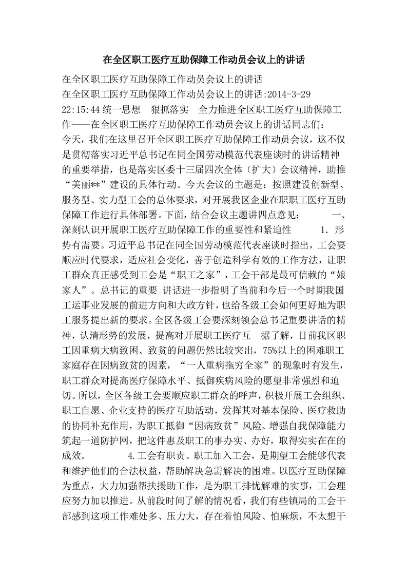 在全区职工医疗互助保障工作动员会议上的讲话