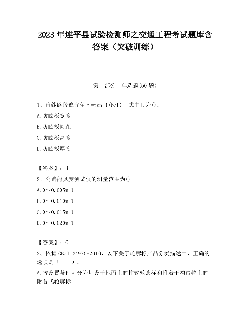 2023年连平县试验检测师之交通工程考试题库含答案（突破训练）