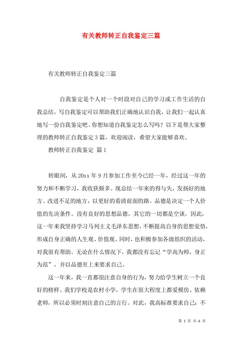 有关教师转正自我鉴定三篇