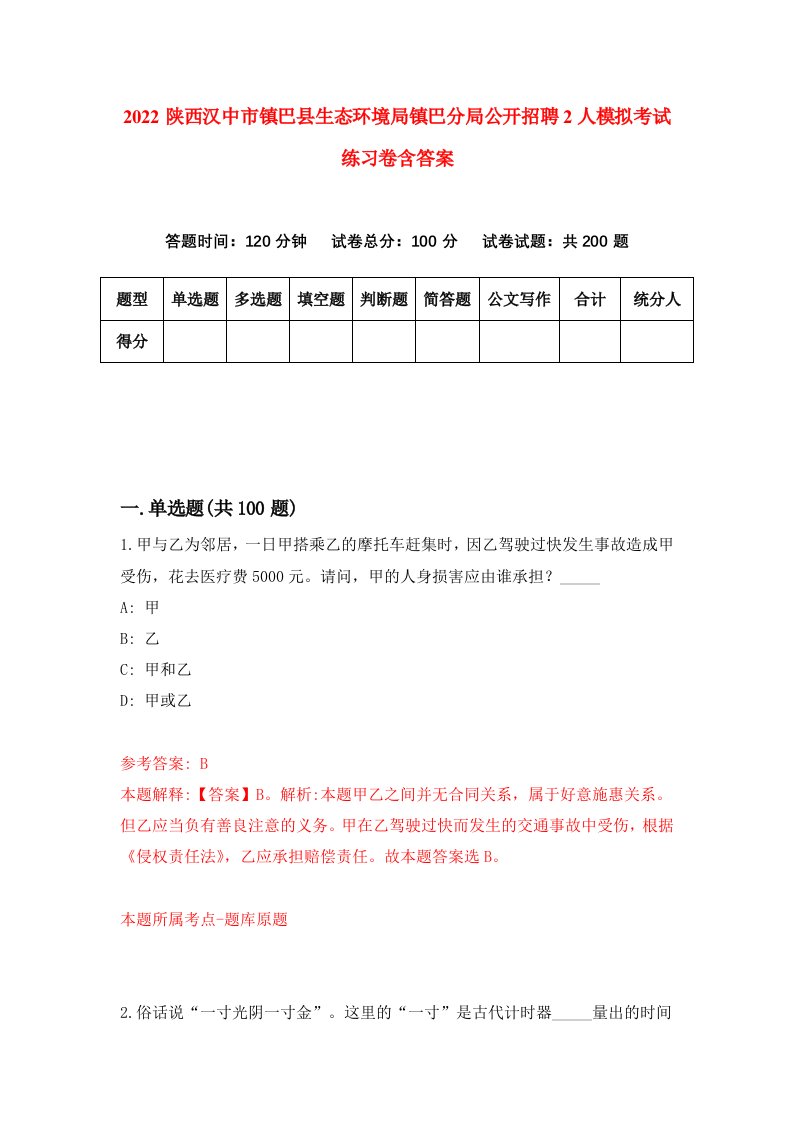 2022陕西汉中市镇巴县生态环境局镇巴分局公开招聘2人模拟考试练习卷含答案9