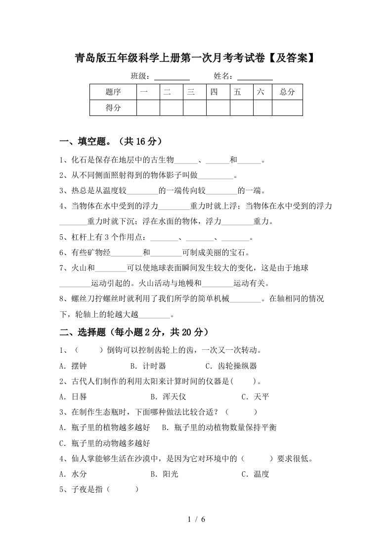 青岛版五年级科学上册第一次月考考试卷及答案