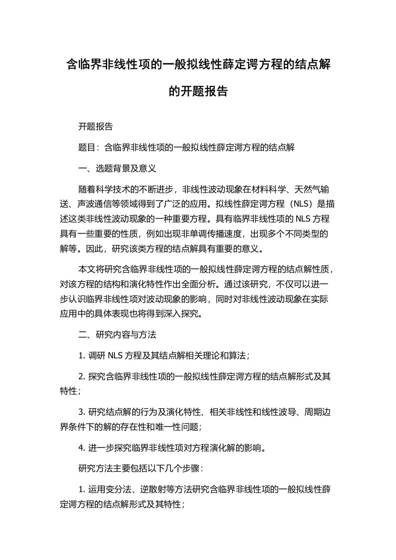 含临界非线性项的一般拟线性薛定谔方程的结点解的开题报告