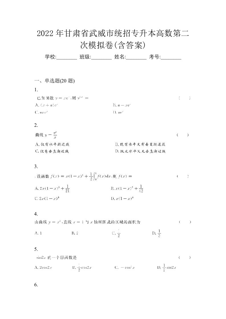 2022年甘肃省武威市统招专升本高数第二次模拟卷含答案