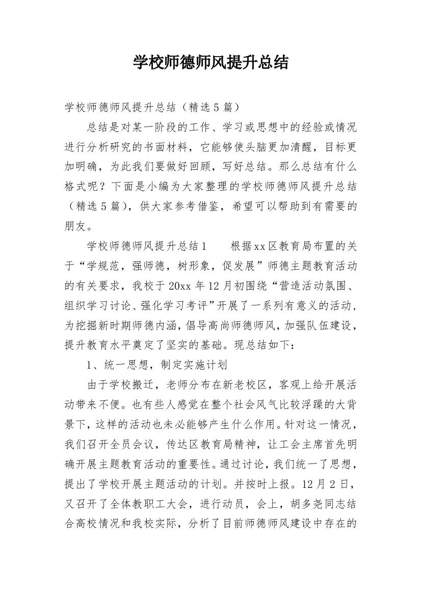 学校师德师风提升总结