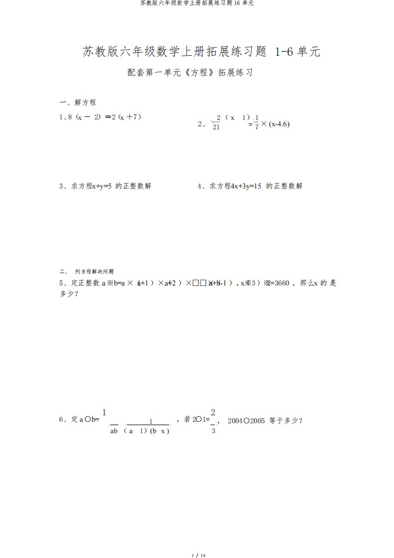 苏教版六年级数学上册拓展练习题16单元