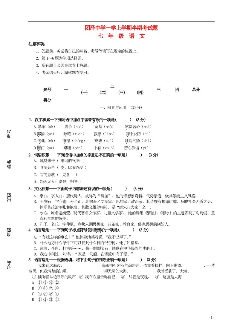 山东省团泽中学七级语文上学期半期考试题（无答案）