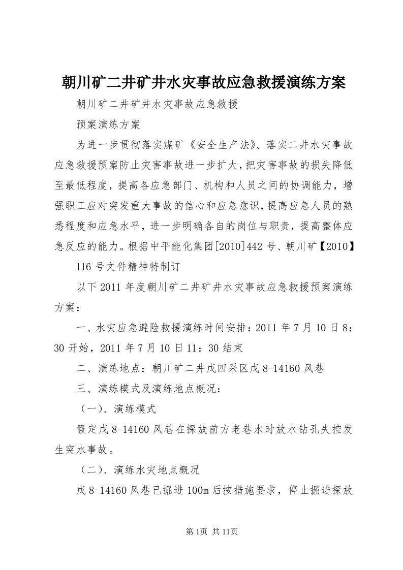 朝川矿二井矿井水灾事故应急救援演练方案