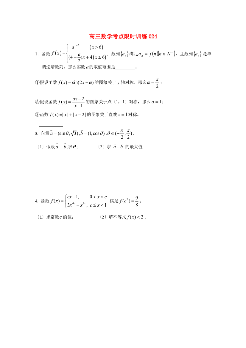 高三数学考点限时训练024