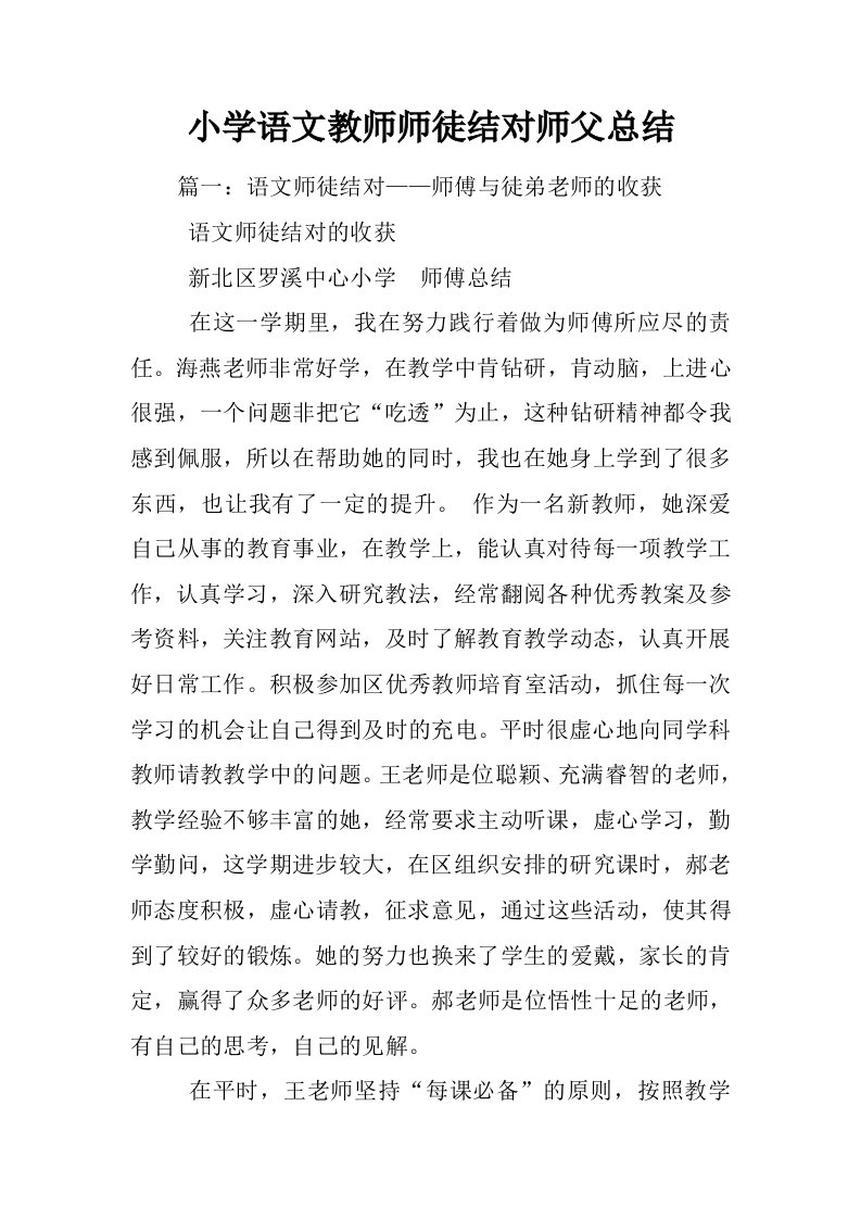 小学语文教师师徒结对师父总结