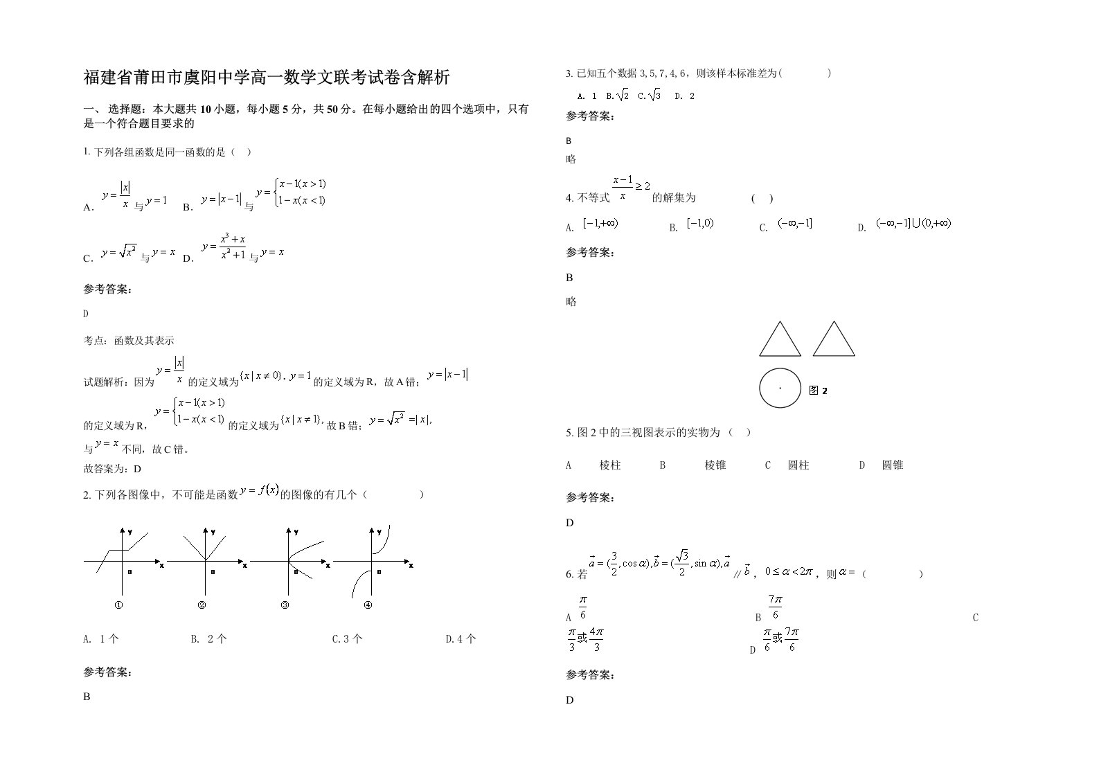 福建省莆田市虞阳中学高一数学文联考试卷含解析