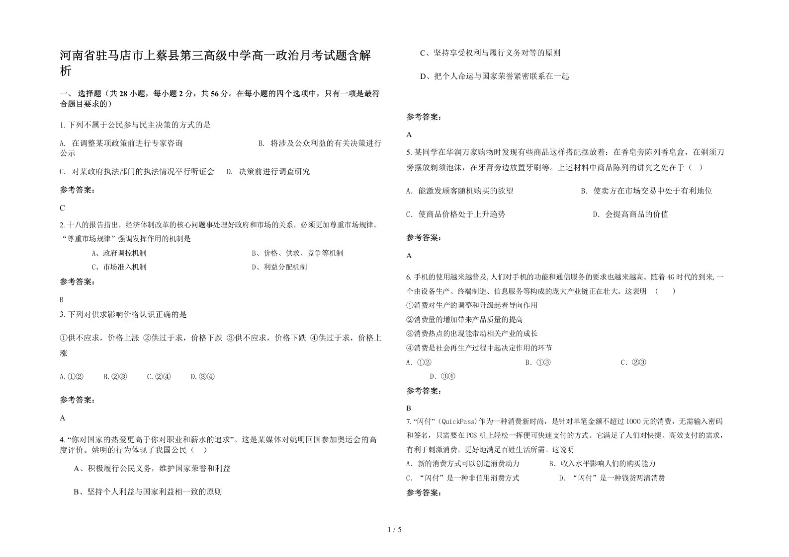 河南省驻马店市上蔡县第三高级中学高一政治月考试题含解析