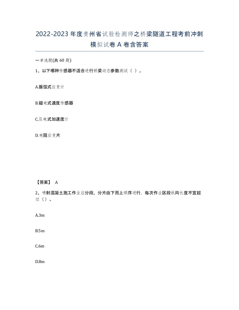 2022-2023年度贵州省试验检测师之桥梁隧道工程考前冲刺模拟试卷A卷含答案