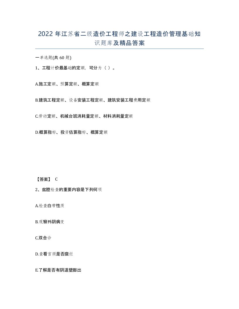 2022年江苏省二级造价工程师之建设工程造价管理基础知识题库及答案