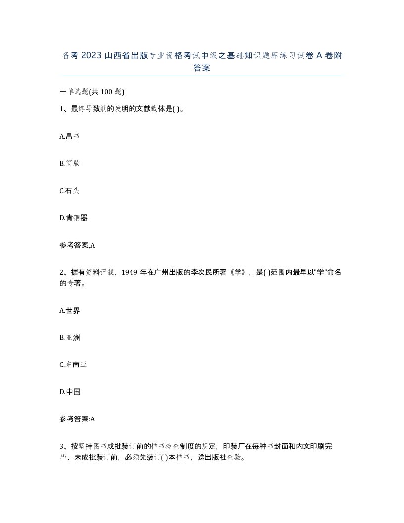 备考2023山西省出版专业资格考试中级之基础知识题库练习试卷A卷附答案