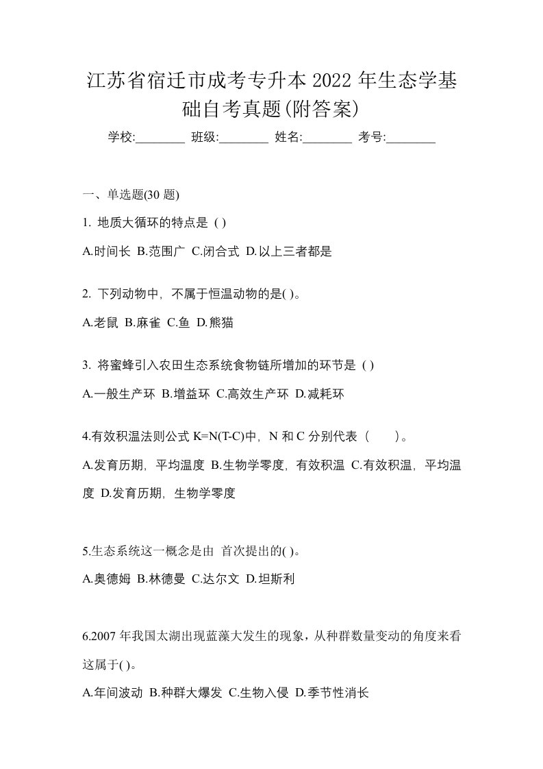 江苏省宿迁市成考专升本2022年生态学基础自考真题附答案