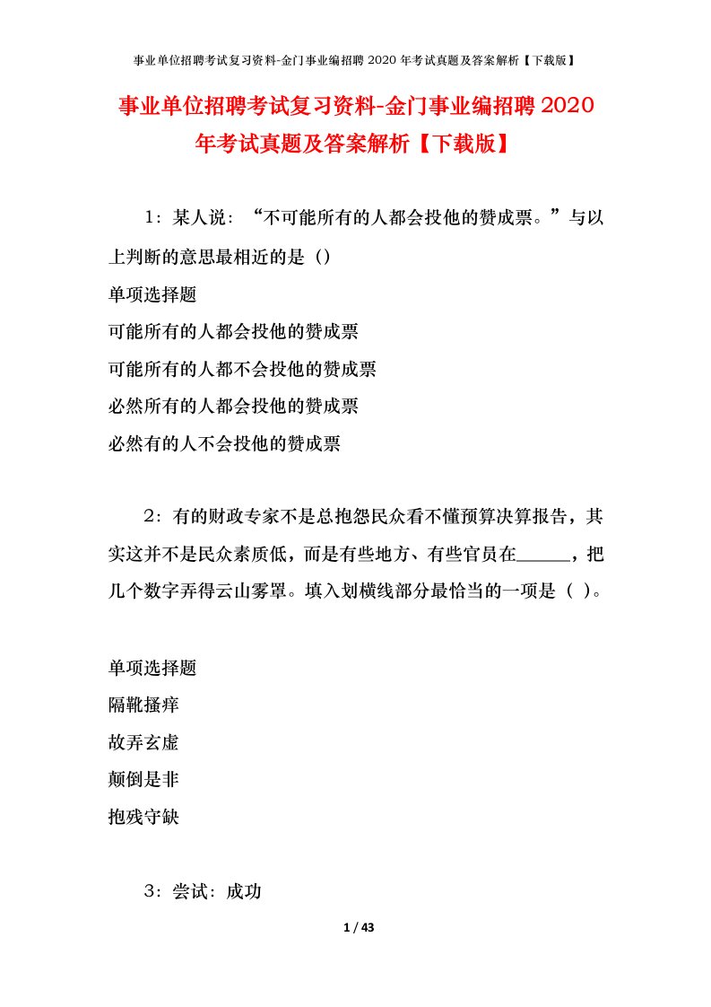 事业单位招聘考试复习资料-金门事业编招聘2020年考试真题及答案解析下载版