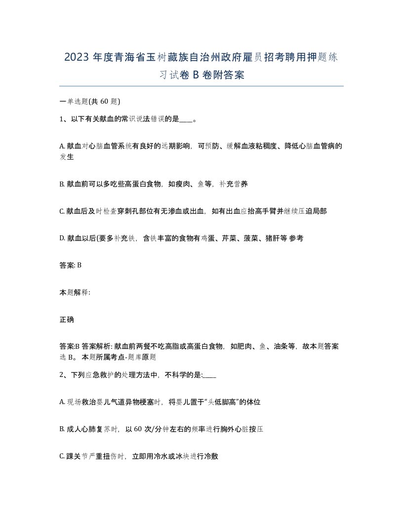 2023年度青海省玉树藏族自治州政府雇员招考聘用押题练习试卷B卷附答案