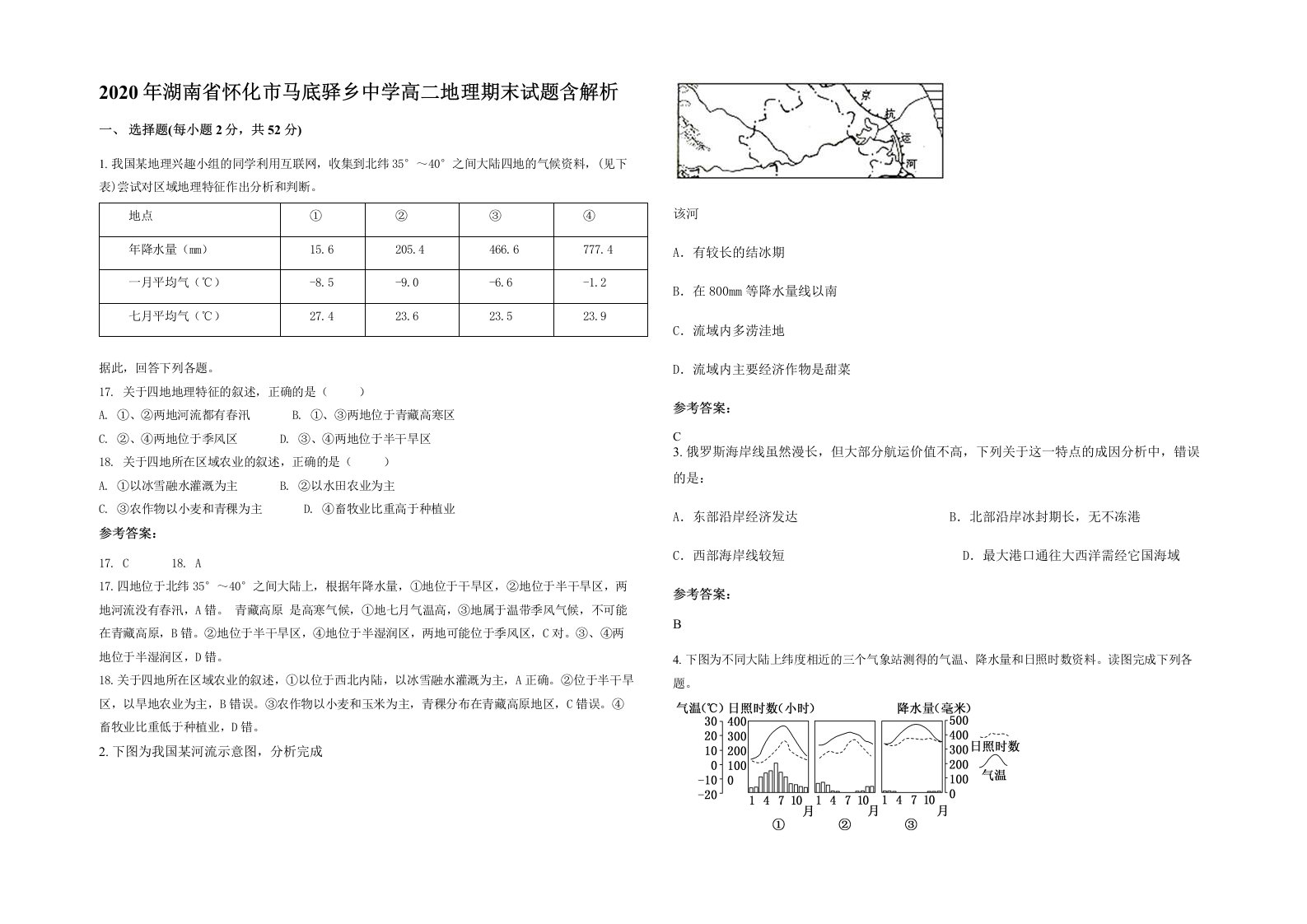 2020年湖南省怀化市马底驿乡中学高二地理期末试题含解析