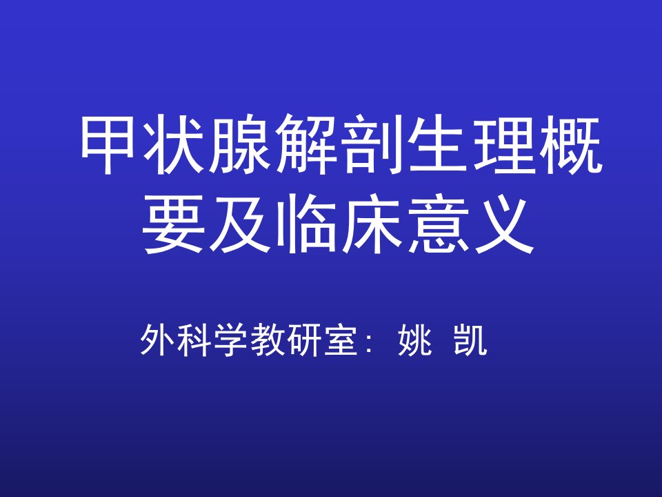 甲状腺解剖生理概要及临床意义