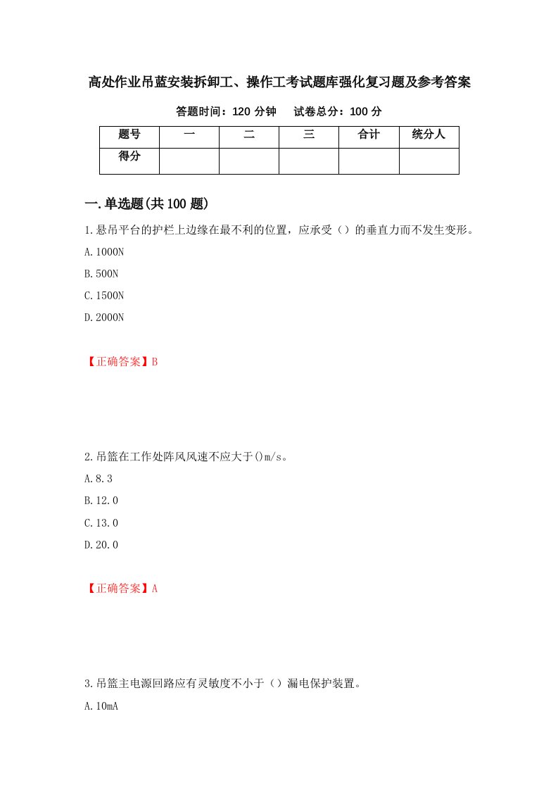 高处作业吊蓝安装拆卸工操作工考试题库强化复习题及参考答案第64期