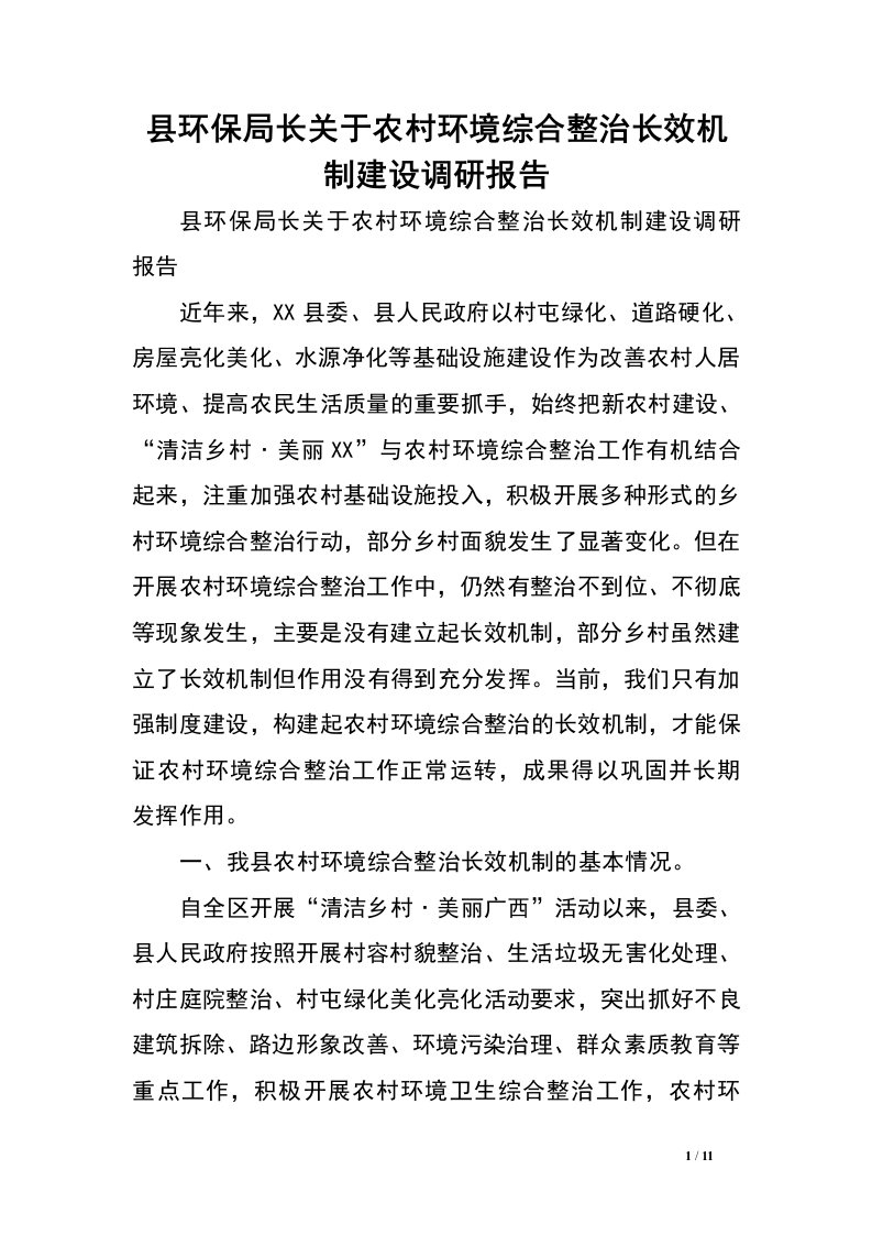 县环保局长关于农村环境综合整治长效机制建设调研报告.doc