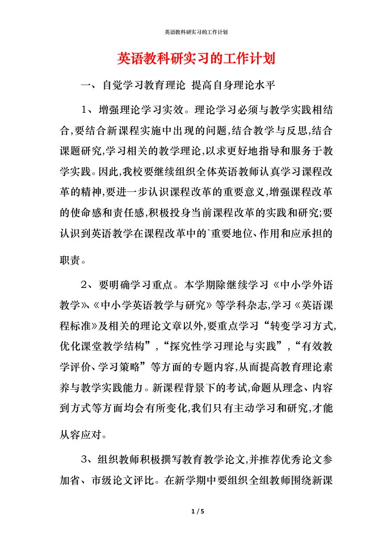 英语教科研实习的工作计划