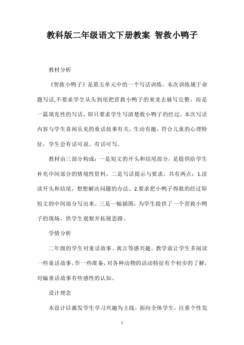 教科版二年级语文下册教案智救小鸭子