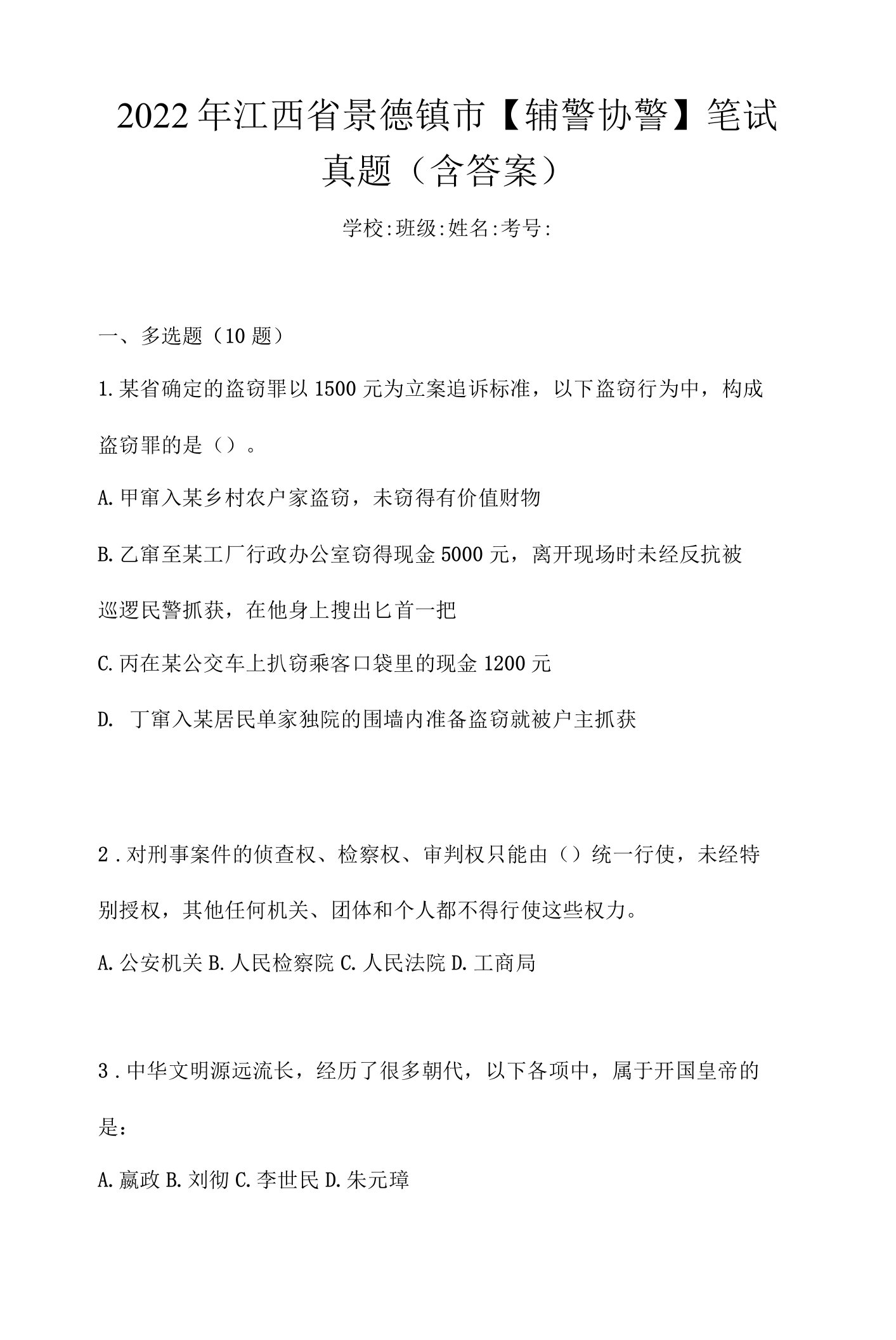 2022年江西省景德镇市【辅警协警】笔试真题(含答案)