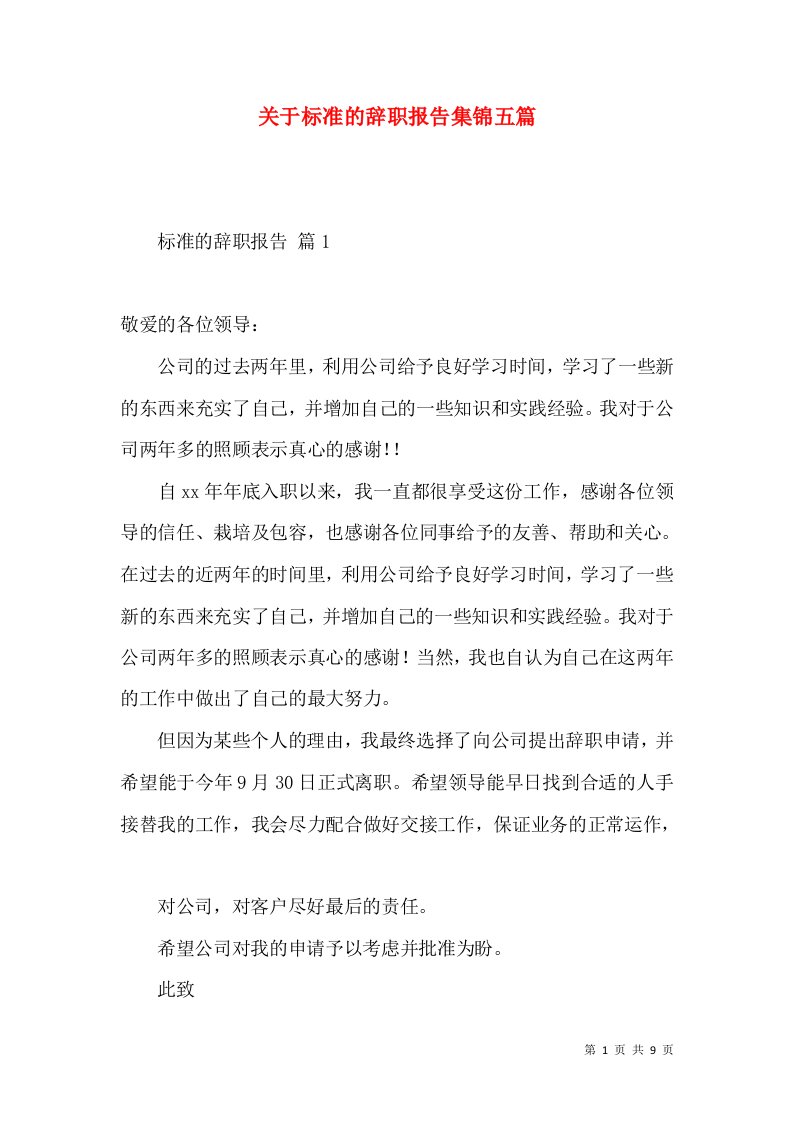 关于标准的辞职报告集锦五篇