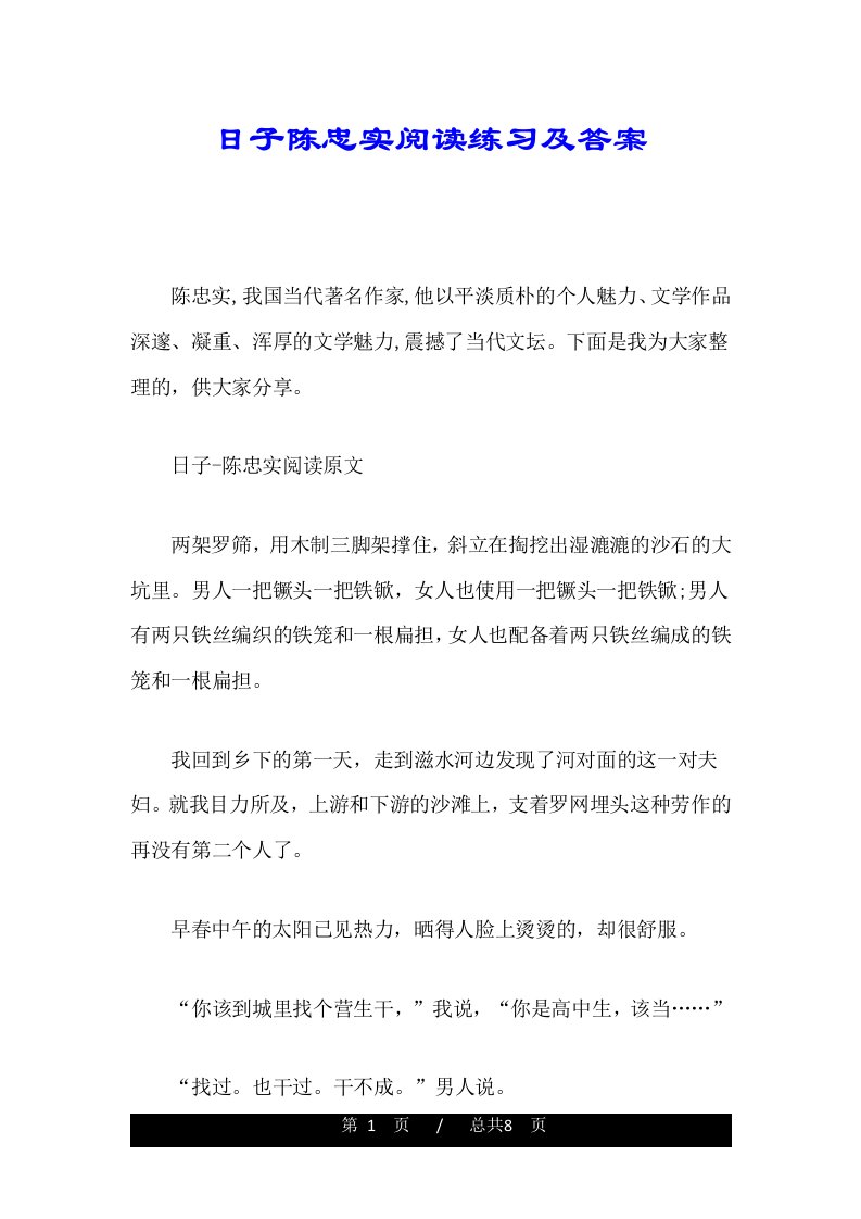 日子陈忠实阅读练习及答案