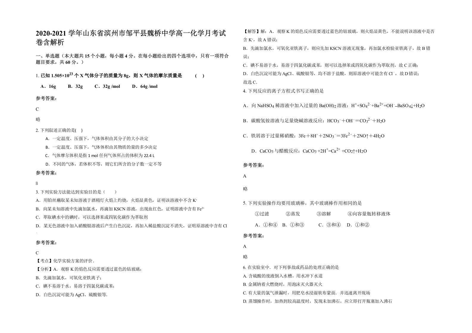 2020-2021学年山东省滨州市邹平县魏桥中学高一化学月考试卷含解析