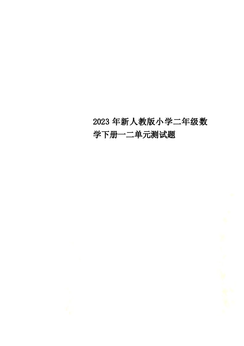 2023年新人教版小学二年级数学下册一二单元测试题