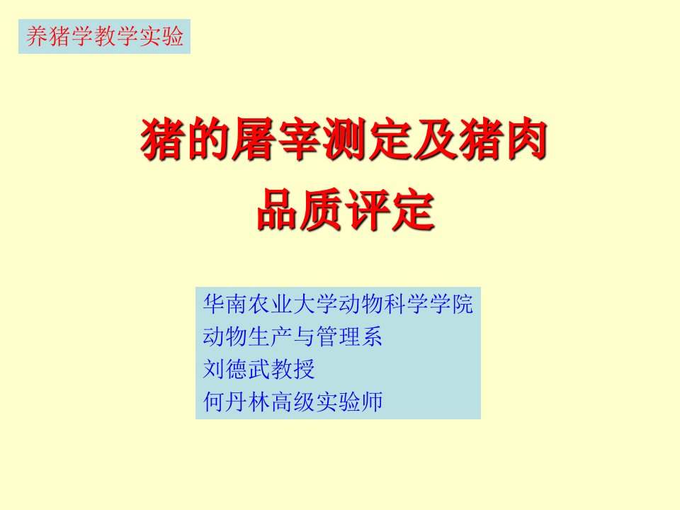 综合性实验：猪的屠宰测定和肉品质测定
