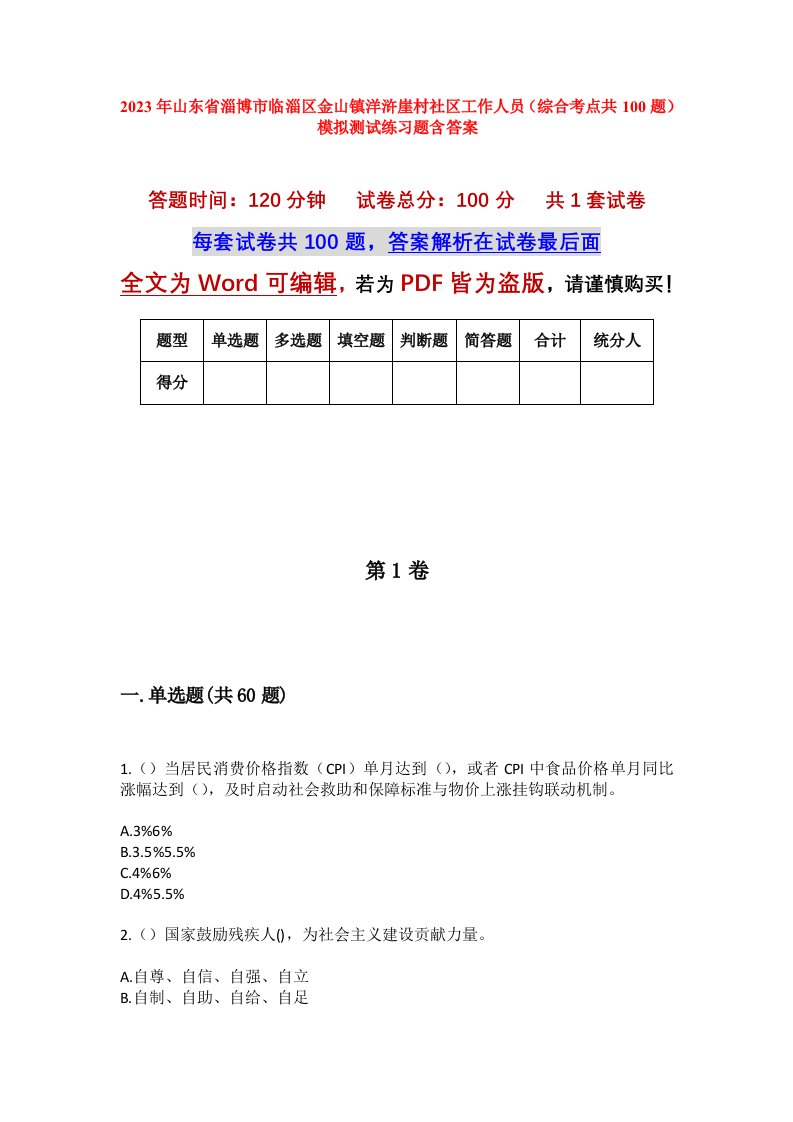 2023年山东省淄博市临淄区金山镇洋浒崖村社区工作人员综合考点共100题模拟测试练习题含答案