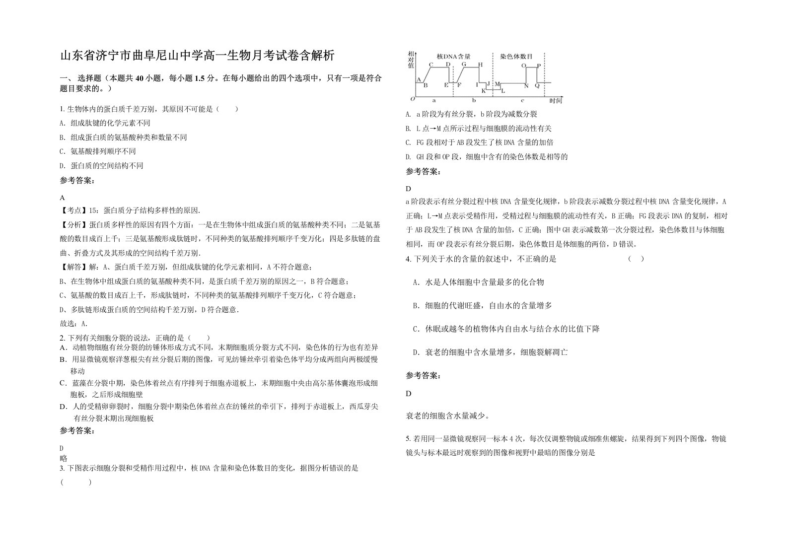 山东省济宁市曲阜尼山中学高一生物月考试卷含解析