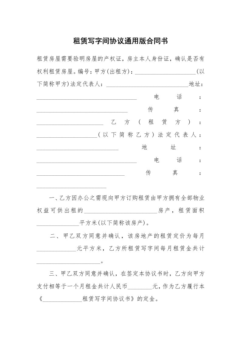 租赁写字间协议通用版合同书_2