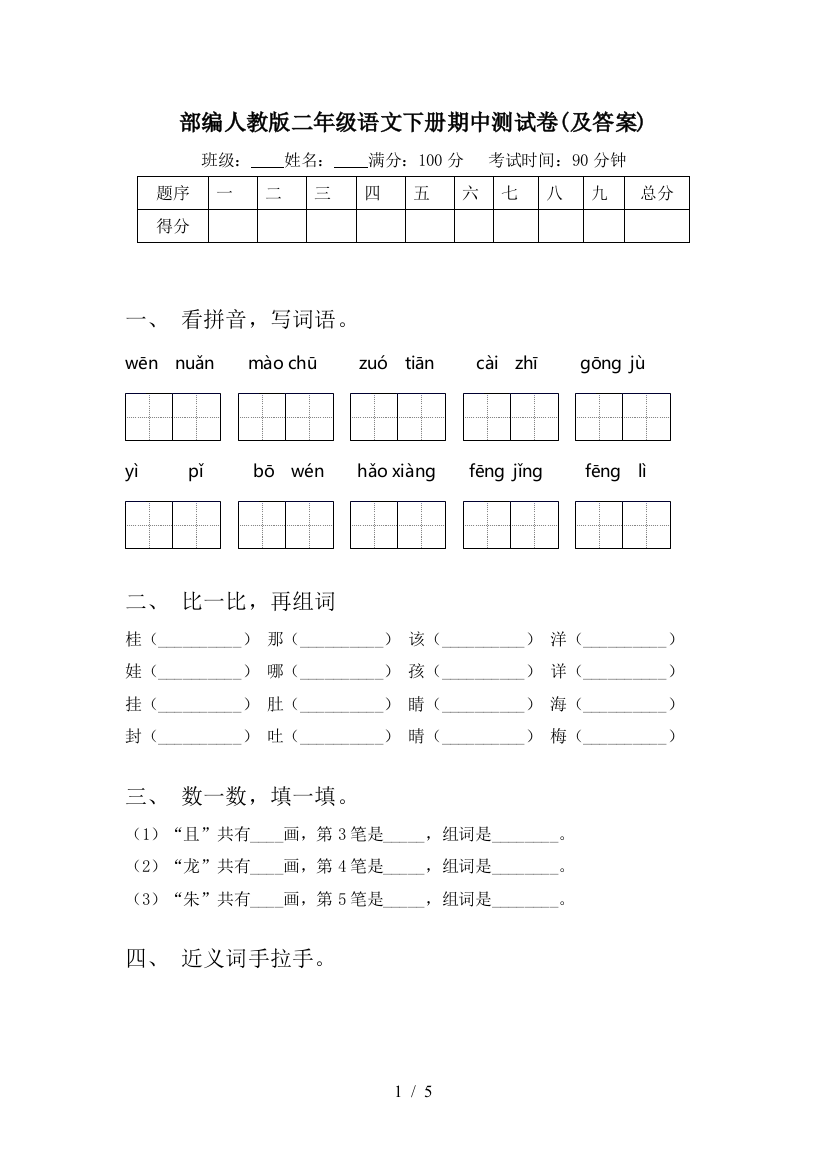 部编人教版二年级语文下册期中测试卷(及答案)