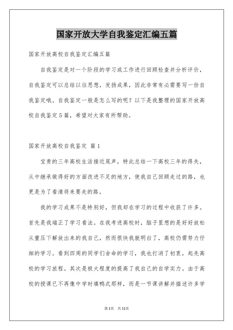 国家开放大学自我鉴定汇编五篇