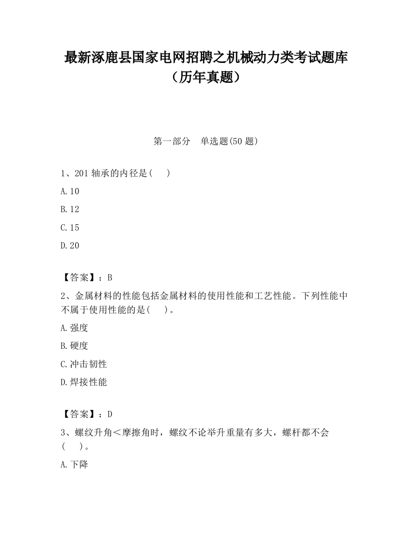 最新涿鹿县国家电网招聘之机械动力类考试题库（历年真题）