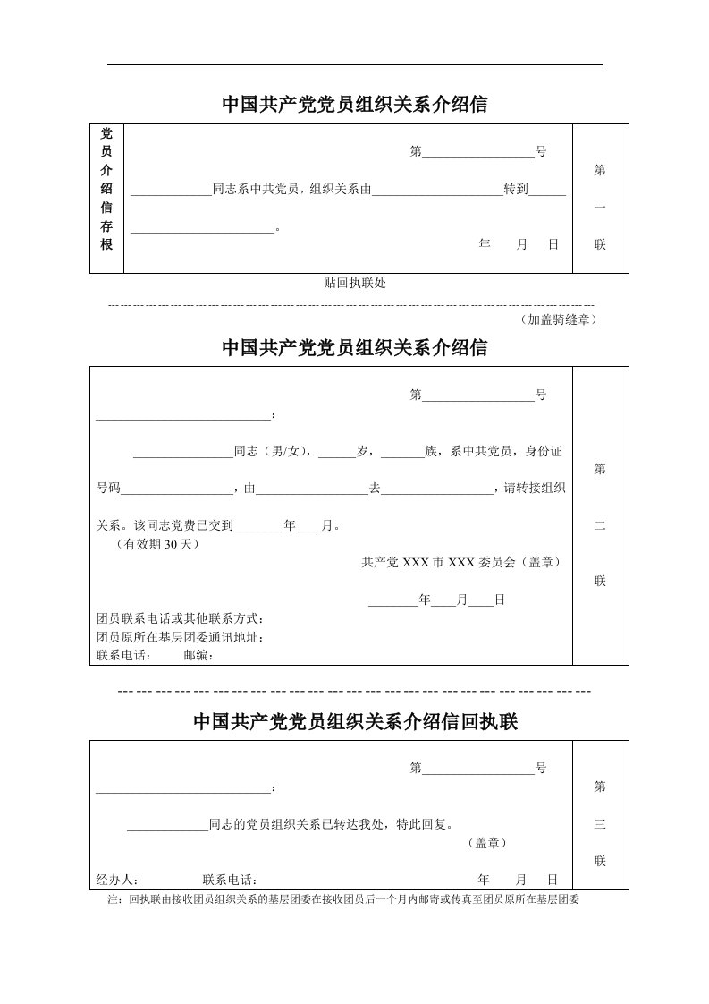 党组织关系转接表