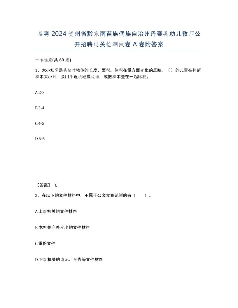 备考2024贵州省黔东南苗族侗族自治州丹寨县幼儿教师公开招聘过关检测试卷A卷附答案