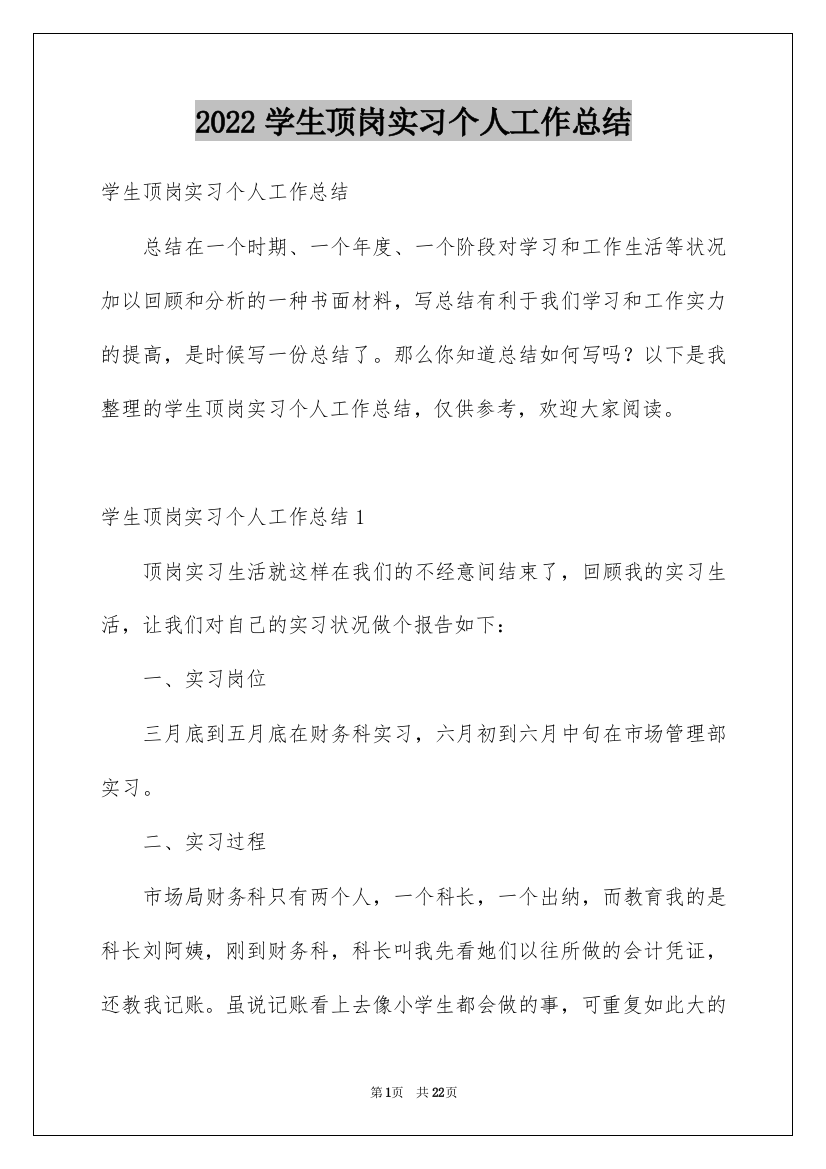 2022学生顶岗实习个人工作总结_1